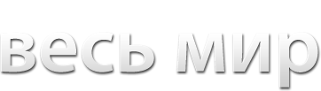 Точка назначения – весь мир